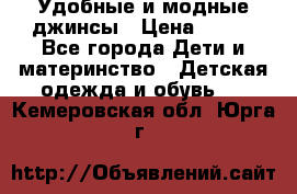 Удобные и модные джинсы › Цена ­ 450 - Все города Дети и материнство » Детская одежда и обувь   . Кемеровская обл.,Юрга г.